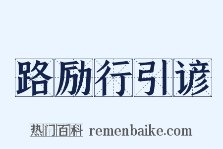 路励行引谚是什么意思的图片